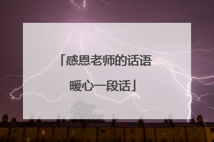 感恩老师的话语 暖心一段话