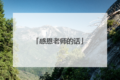 感恩老师的话