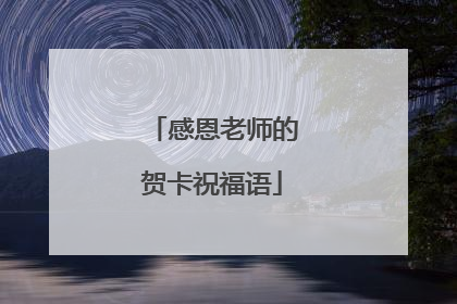 感恩老师的贺卡祝福语