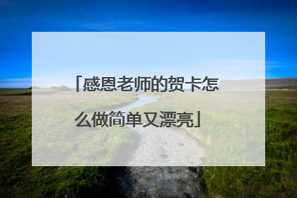 感恩老师的贺卡怎么做简单又漂亮