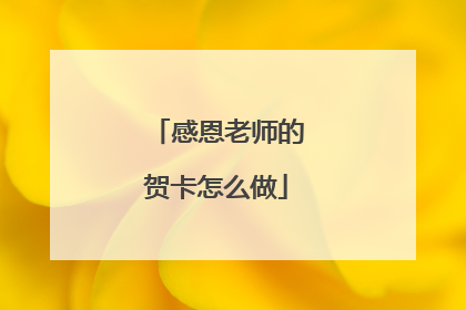 感恩老师的贺卡怎么做