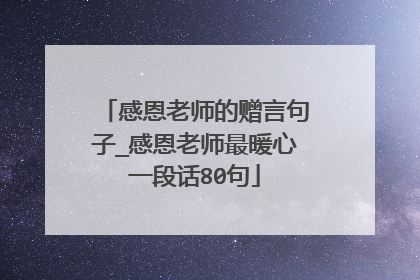 感恩老师的赠言句子_感恩老师最暖心一段话80句