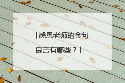 感恩老师的金句良言有哪些？