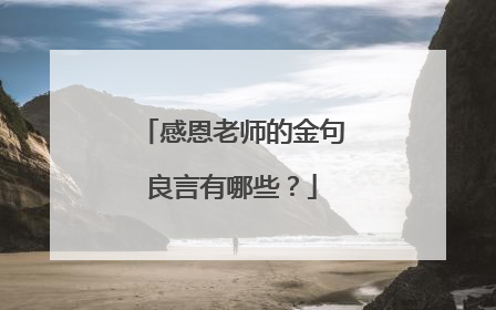 感恩老师的金句良言有哪些?