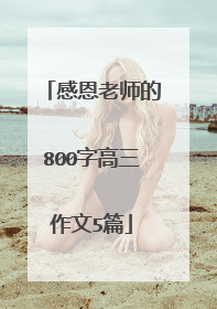 感恩老师的800字高三作文5篇