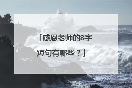 感恩老师的8字短句有哪些？