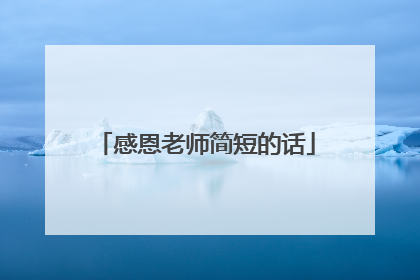 感恩老师简短的话