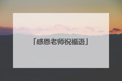 感恩老师祝福语