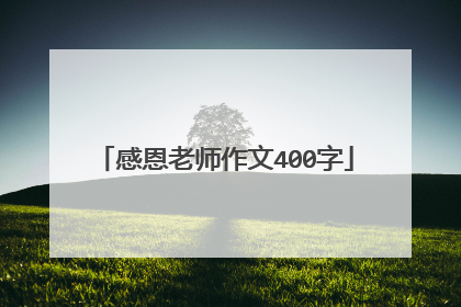 感恩老师作文400字