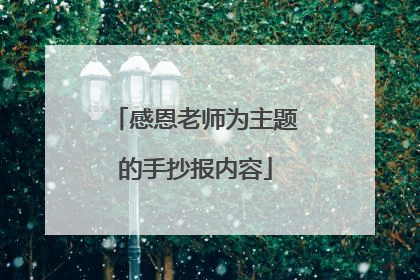 感恩老师为主题的手抄报内容