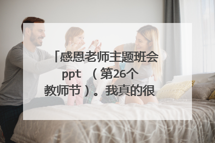 感恩老师主题班会ppt （第26个教师节）。我真的很急，帮帮忙好么？