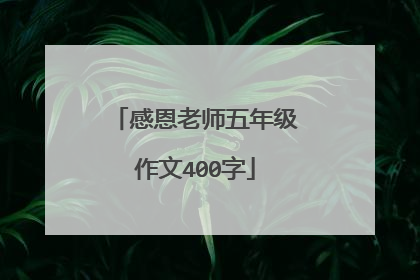 感恩老师五年级作文400字