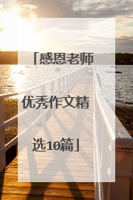 感恩老师优秀作文精选10篇