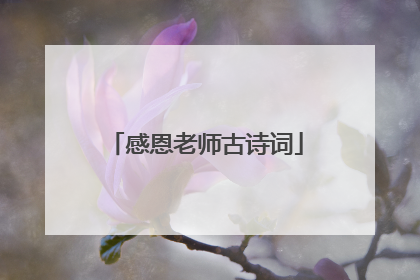 感恩老师古诗词