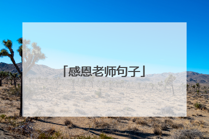 感恩老师句子