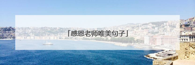 感恩老师唯美句子