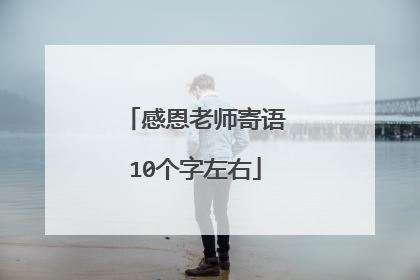感恩老师寄语10个字左右