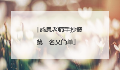 感恩老师手抄报第一名又简单