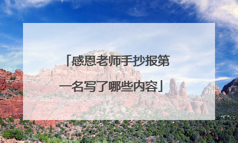 感恩老师手抄报第一名写了哪些内容