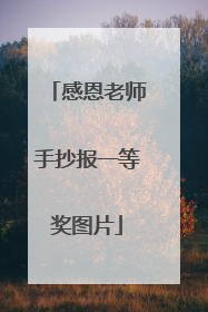 感恩老师手抄报一等奖图片