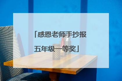 感恩老师手抄报五年级一等奖
