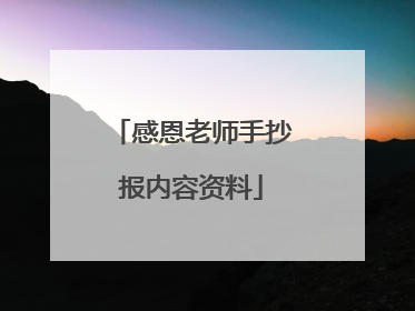 感恩老师手抄报内容资料