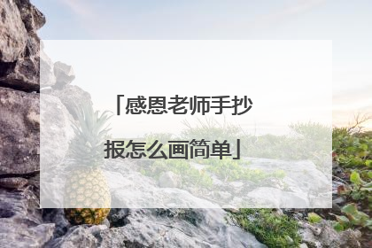 感恩老师手抄报怎么画简单