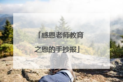 感恩老师教育之恩的手抄报