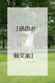 感恩老师文案
