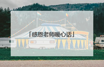 感恩老师暖心话