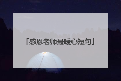 感恩老师最暖心短句