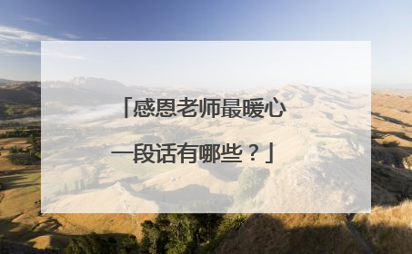 感恩老师最暖心一段话有哪些？