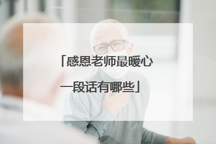 感恩老师最暖心一段话有哪些