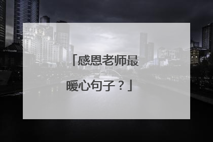 感恩老师最暖心句子?