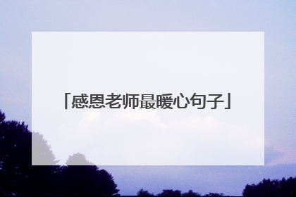 感恩老师最暖心句子