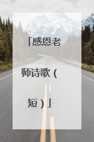 感恩老师诗歌（短）