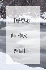 感恩老师 作文题目