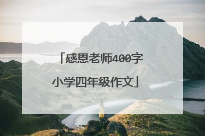 感恩老师400字小学四年级作文