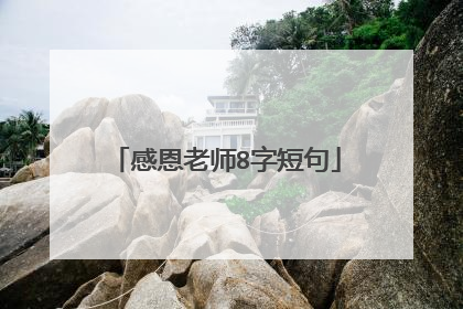 感恩老师8字短句