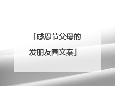 感恩节父母的发朋友圈文案