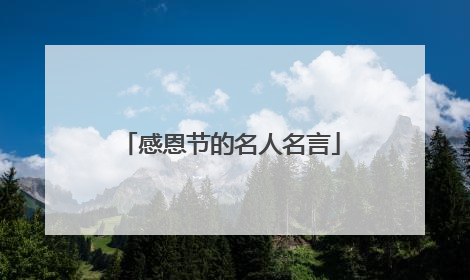 感恩节的名人名言