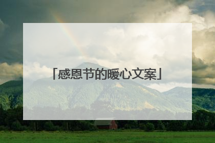 感恩节的暖心文案