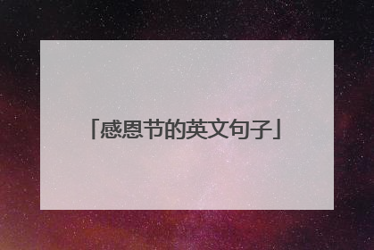 感恩节的英文句子