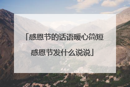 感恩节的话语暖心简短 感恩节发什么说说