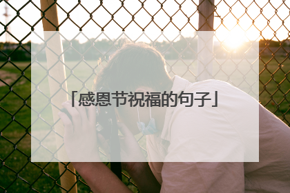 感恩节祝福的句子