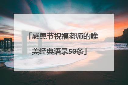 感恩节祝福老师的唯美经典语录50条