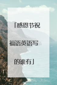 感恩节祝福语英语写的谁有
