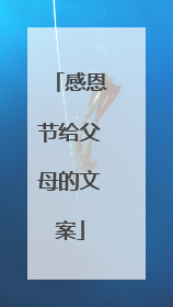 感恩节给父母的文案