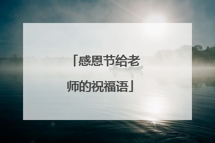 感恩节给老师的祝福语