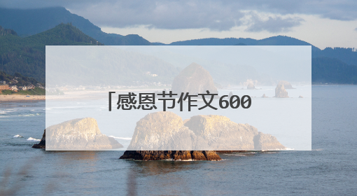 感恩节作文600字6篇优秀范文